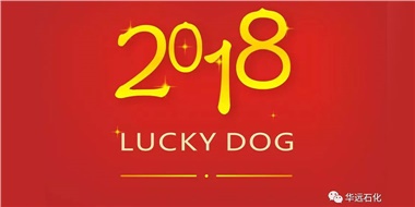 生活工作與上班，出入快樂與平安，華遠(yuǎn)石化伴您新年平安快樂！