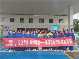 華遠石化年度技能培訓(xùn)圓滿落幕！