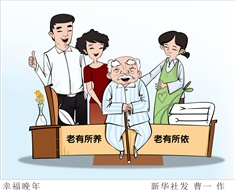 99%老人居家養(yǎng)老，政策完善迫在眉睫