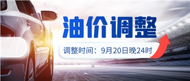 今晚油價(jià)上漲??！提前進(jìn)站加油更劃算！