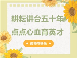 耕耘講臺(tái)五十年，點(diǎn)點(diǎn)心血育英才