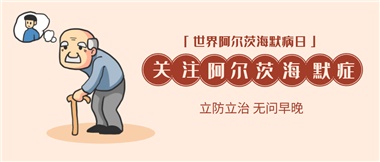 【阿爾茨海默病】關(guān)愛(ài)老人，守護(hù)愛(ài)與記憶！