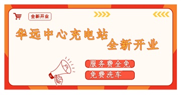 華遠(yuǎn)中心充電站全新開(kāi)業(yè)啦！