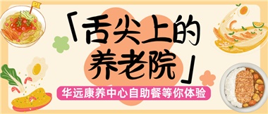 舌尖上的養(yǎng)老院：美味、健康與關(guān)懷的盛宴
