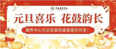 華遠(yuǎn)康養(yǎng)中心元旦花鼓戲盛宴邀您來(lái)賞！