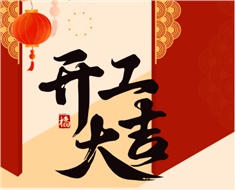 華遠實業(yè)開工大吉：奮進新程，共啟2025新篇