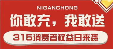 3.15會員充值，好禮來襲！