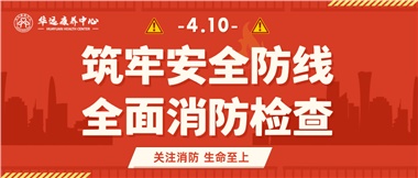 華遠康養(yǎng)筑牢安全防線，全面開展消防安全大檢查