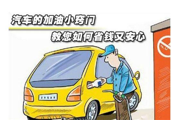 這些加油冷門小知識(shí)，你是否知道